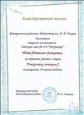 Благодарственное письмо от Центральной районной библиотеки им. А.П. Чехова за активное участие в акции "Открытка ветерану" Благодарственное письмо от Центральной районной библиотеки им. А.П. Чехова за активное участие в акции "Открытка ветерану"